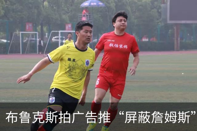 布鲁克斯拍广告推“屏蔽詹姆斯”装置，12月30日放话见真章