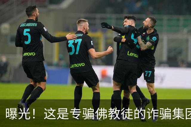曝光！这是专骗佛教徒的诈骗集团