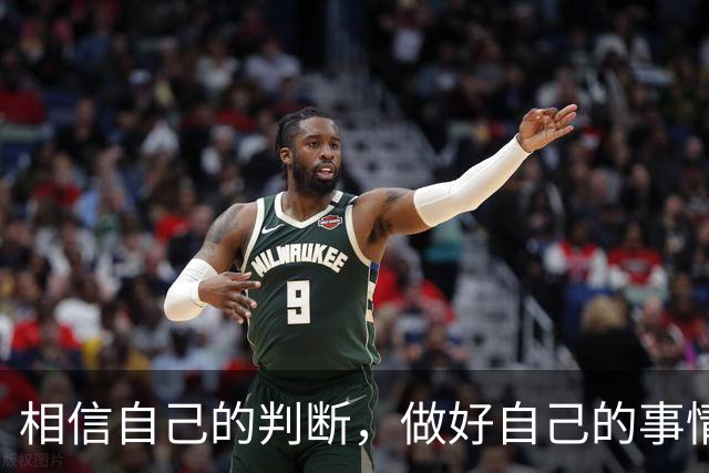 相信自己的判断，做好自己的事情就好