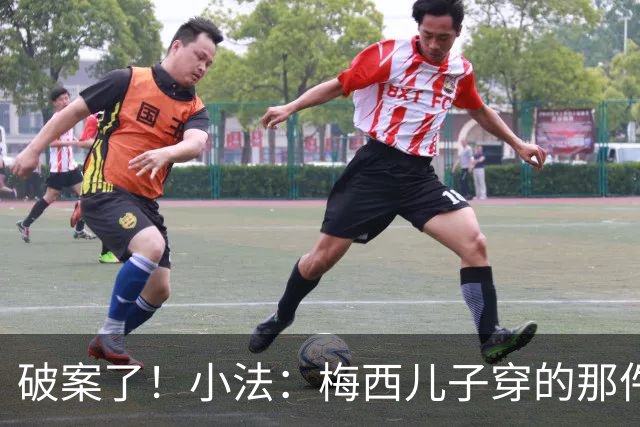 破案了！小法：梅西儿子穿的那件科莫球衣我送的，但没想到他会发