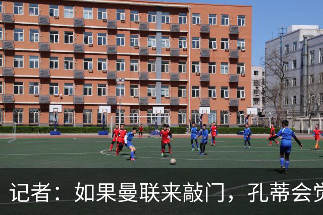 记者：如果曼联来敲门，孔蒂会觉得自己已经准备好迎接挑战