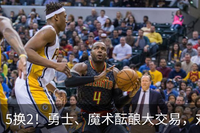 5换2！勇士、魔术酝酿大交易，对库里是好事，对11号秀可不是好事